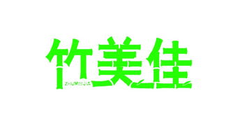 服飾代理加盟新機遇 河北竹林閣紡織品科技開發有限公司代理代辦服務詳解